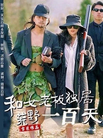短剧《和女老板独居荒野一百天》 高清全集！免费在线观看，大结局震撼来袭