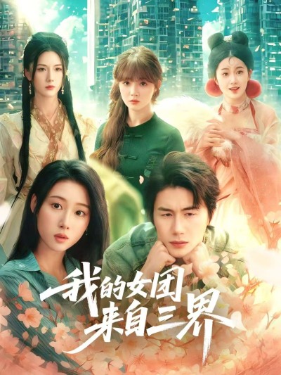 短剧《我的女团来自三界》 高清短剧全集免费看，完整版在线无束缚