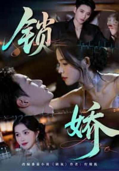 热门短剧锁娇全集完整版免费无广告在线观看，未删减版百度网盘、夸克网盘资源分享下载。