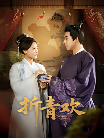 《折青欢》短剧高清全集免费在线观看播放完整版