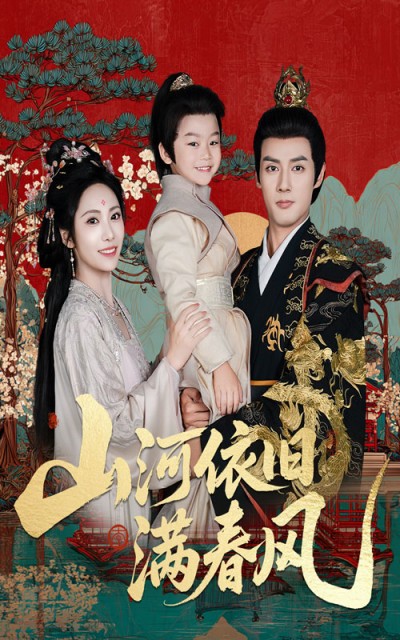 短剧《山河依旧满春风》 完整版高清短剧免费，在线全集自由观看