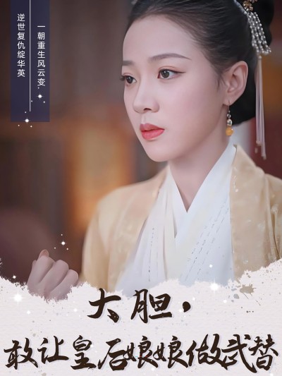 《大胆敢让皇后娘娘做武替》短剧全剧呈现,超清画质畅享,后续已完结,一口气看完