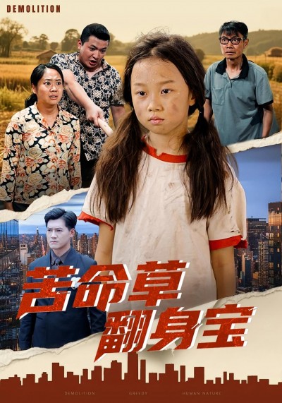 短剧苦命草翻身宝在线播放高清完整全集完整版，逆袭爽剧尽享！