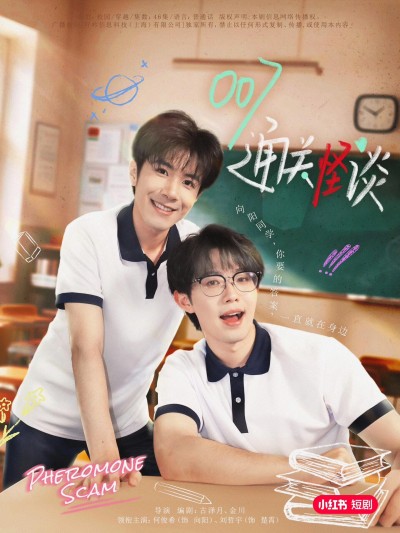 短剧《007通关怪谈》 免费高清短剧全集在线，完整版观看无束缚