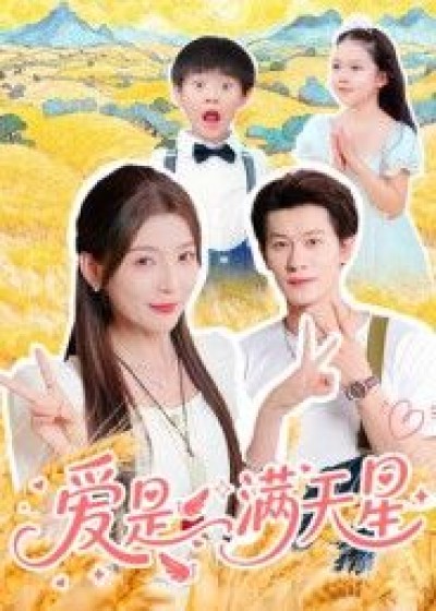 短剧 《爱是满天星》 高清全集完整版无删减在线观看