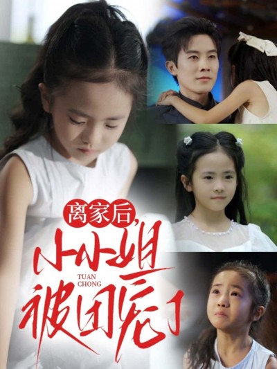 短剧 《离家后，小小姐被团宠了》 高清无删减全集在线免费播放完整版