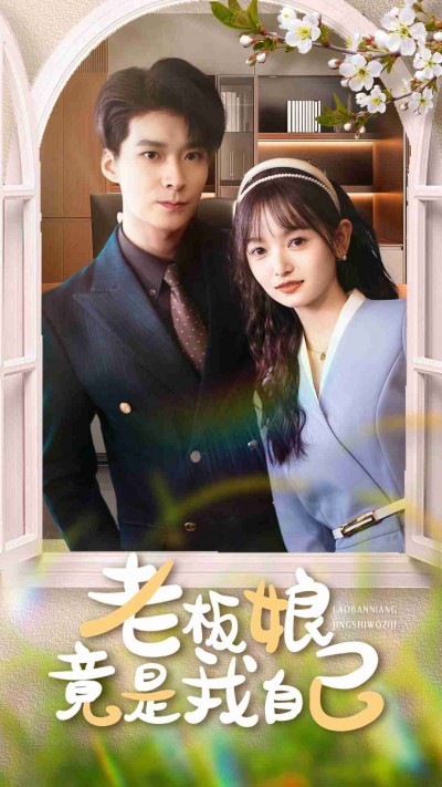 短剧 《老板娘竟是我自己》 超高清全集在线观看无删减版