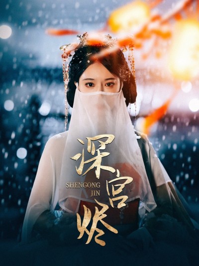 短剧《深宫烬》 全集免费在线，高清画质，大结局已完结