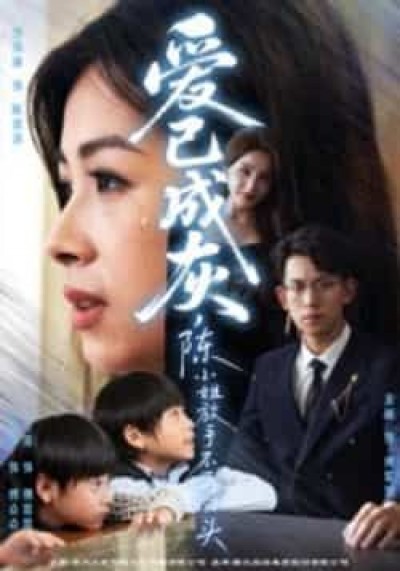 热门短剧爱已成灰全集完整版纯净免费未删减在线观看，百度网盘夸克网盘资源分享下载。