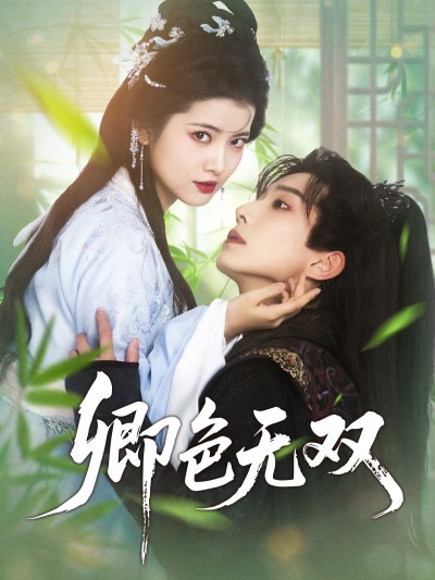 短剧《卿色无双》 免费观看高清全集，大结局震撼来袭