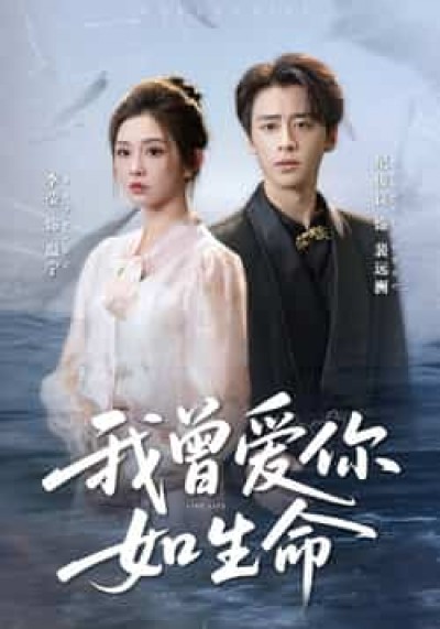 热门短剧我曾爱你如生命全集未删减版，免费在线观看，百度/夸克网盘免费资源分享下载。