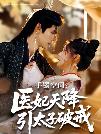 短剧《手镯空间：医妃天降引太子破戒》 完整版高清短剧在线，免费全集无限制观看