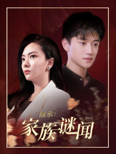 《继承家族谜闻》短剧高清全集免费在线观看播放完整版