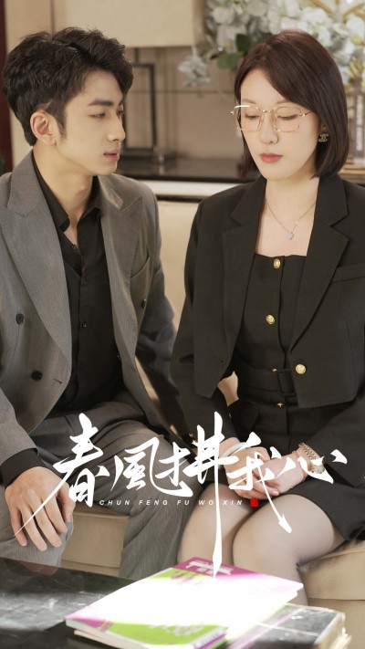 《春风拂我心》短剧高清全集免费在线观看播放完整版
