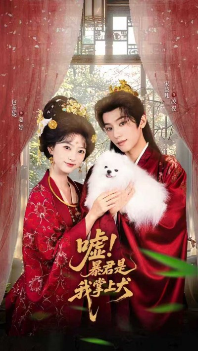 嘘暴君是我掌中犬&废妃逆袭废妃借宠暴君识真心，高清全集无删减版在线看。
