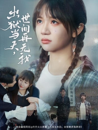 短剧《出狱当天，世间再无我》 零花费畅览全片，免费解锁全集，沉浸体验故事的魅力漩涡