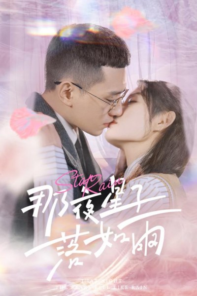 短剧《那夜星子落如雨》 短剧全集免费看，高清在线播放，大结局震撼揭晓