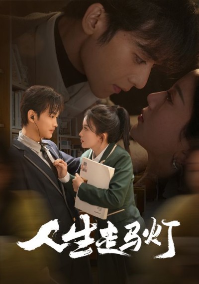 《人生走马灯》短剧高清全集免费在线，速看完整版