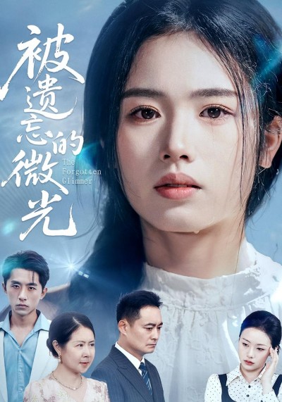 短剧 《被遗忘的微光》 完整版高清作品免费看，在线全集随心选