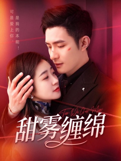 短剧《甜雾缠绵》全剧呈现,超清画质畅享,后续已完结,一口气看完
