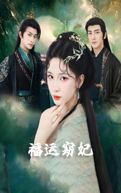 福运窈妃福孕妖妃恨路难走亦要走热播，1080P超高清完整全集在线看