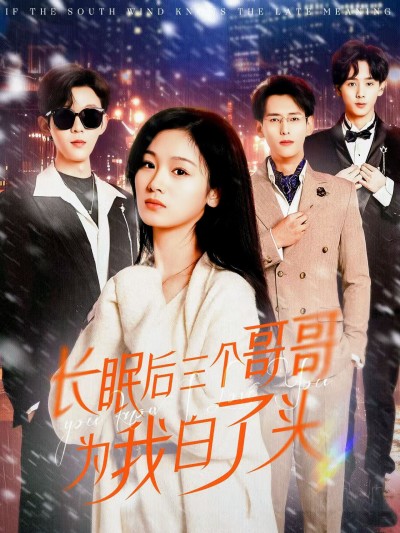 短剧《长眠后三个哥哥为我白了头》 完整版高清短剧免费看，在线全集无障碍享