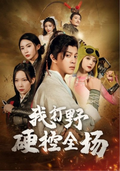 《我打野硬控全场》短剧高清全集免费在线观看播放完整版