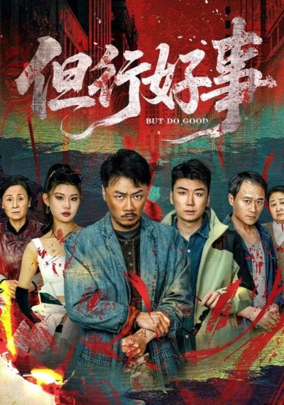 短剧《但行好事》 高清无广告！全集免费在线观看，大结局已完结