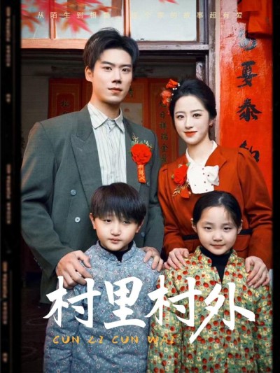 《村里村外》短剧全剧呈现,超清画质畅享,后续已完结,一口气看完