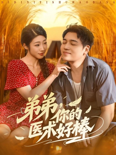 短剧弟弟你的医术好棒在线看高清全集完整版，1080P超清画质，精彩剧情不容错过！