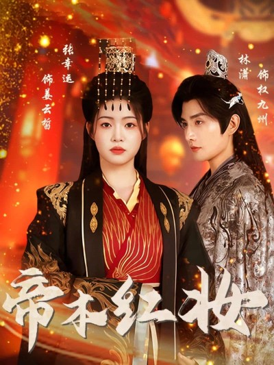超高清短剧帝本红妆全集完整版在线播放，女帝权谋风云精彩纷呈，畅看无删减画质绝佳。