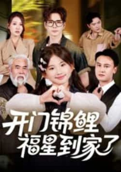 热门短剧开门锦鲤福星到家了全集超清未删减，免费在线观看，百度夸克网盘资源分享下载。