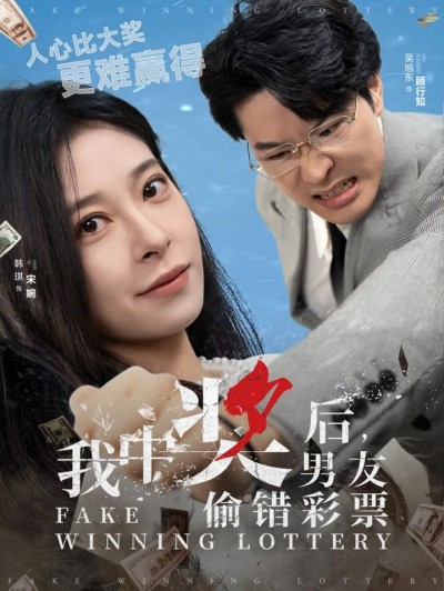 《我中奖后男友偷错彩票》短剧高清全集免费在线观看播放完整版