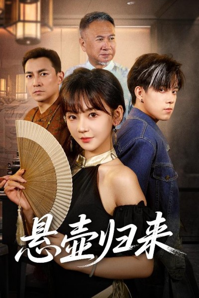 短剧《悬壶归来》 高清短剧全集免费看，完整版在线自由欣赏