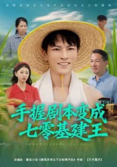 热门短剧手握剧本变成七零基建王全集免费无水印未删减版，百度夸克网盘资源分享下载。