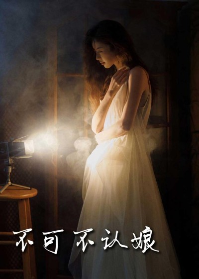 《不可不认娘》短剧高清全集免费在线观看播放完整版