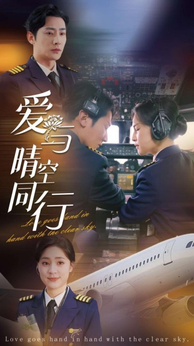 《爱与晴空同行》短剧高清全集免费在线观看播放完整版