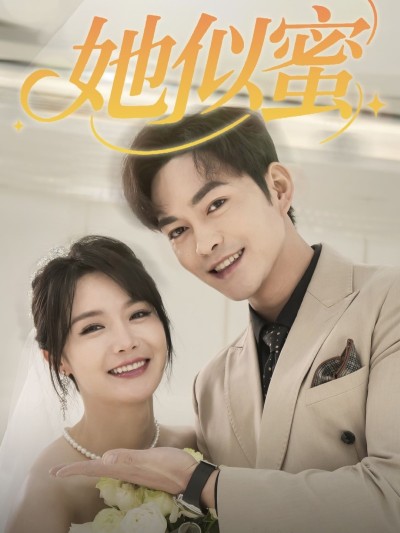 短剧《她似蜜》 短剧全集免费看，高清在线播放，大结局震撼揭晓