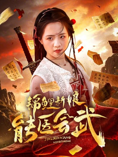 《锦鲤新娘能医会武》短剧高清全集免费在线观看播放完整版
