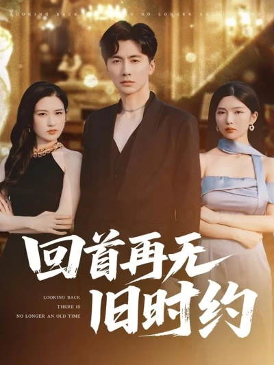 短剧《回首再无旧时约》 全集免费在线观看，高清画质，大结局震撼揭晓