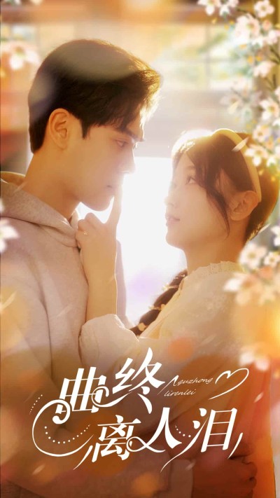 短剧《曲终离人泪》 短剧全集免费看，高清在线播放，大结局震撼来袭