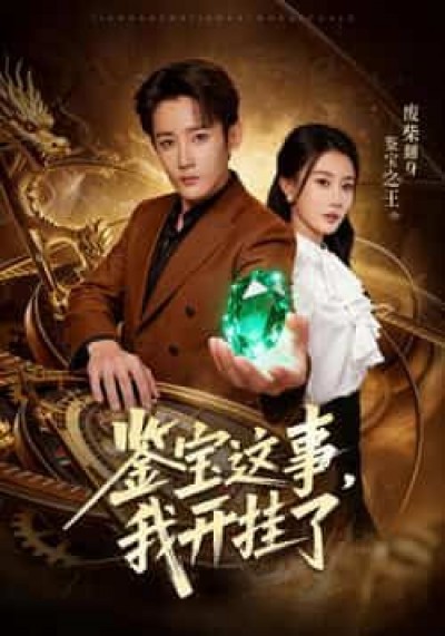 热门短剧鉴宝这事,我开挂了全集完整未删减,免费在线观看,百度夸克网盘免费分享下载。