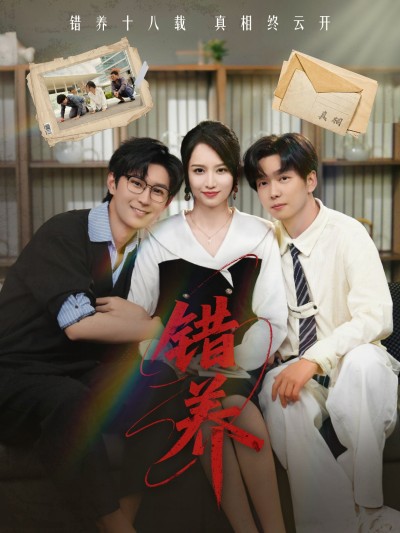短剧《错养》 免费在线观看高清短剧，全集完整版无遗漏