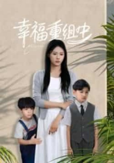 热门短剧幸福重组中全集完整版纯净免费在线观看，未删减版百度夸克网盘免费资源分享下载。