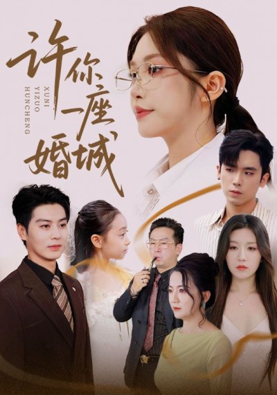 许你一座婚城高清无删减全集完整版,1080P在线观看,即刻畅享。