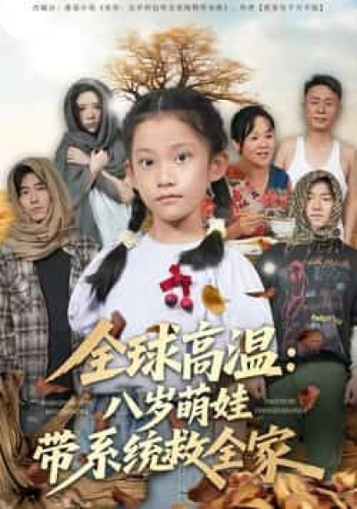 热门短剧全球高温，八岁萌娃带系统救全家全集免费无水印未删减，百度夸克网盘资源分享在线观看。