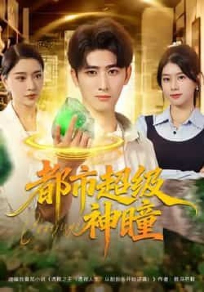 都市超级神瞳80集余戬徐海文崔小小张子唯，全集免费未删减，在线观看百度夸克网盘速存下载