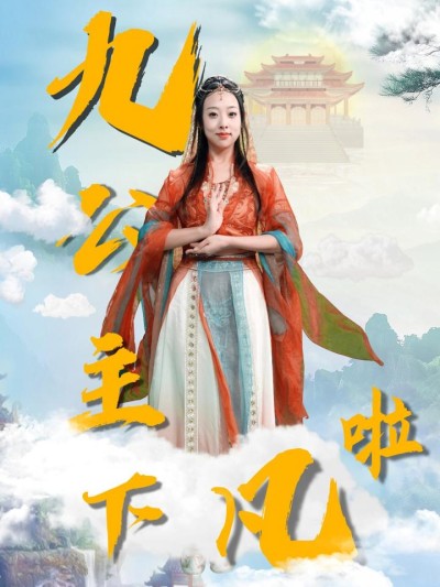 短剧《九公主下凡啦》全剧呈现,超清画质畅享,后续已完结,一口气看完