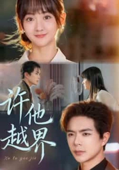 热门短剧许他越界全集完整版免费无需注册在线观看,未删减版百度网盘夸克网盘资源分享下载。