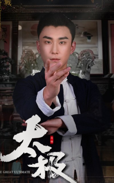 《太极》短剧高清全集免费在线观看播放完整版